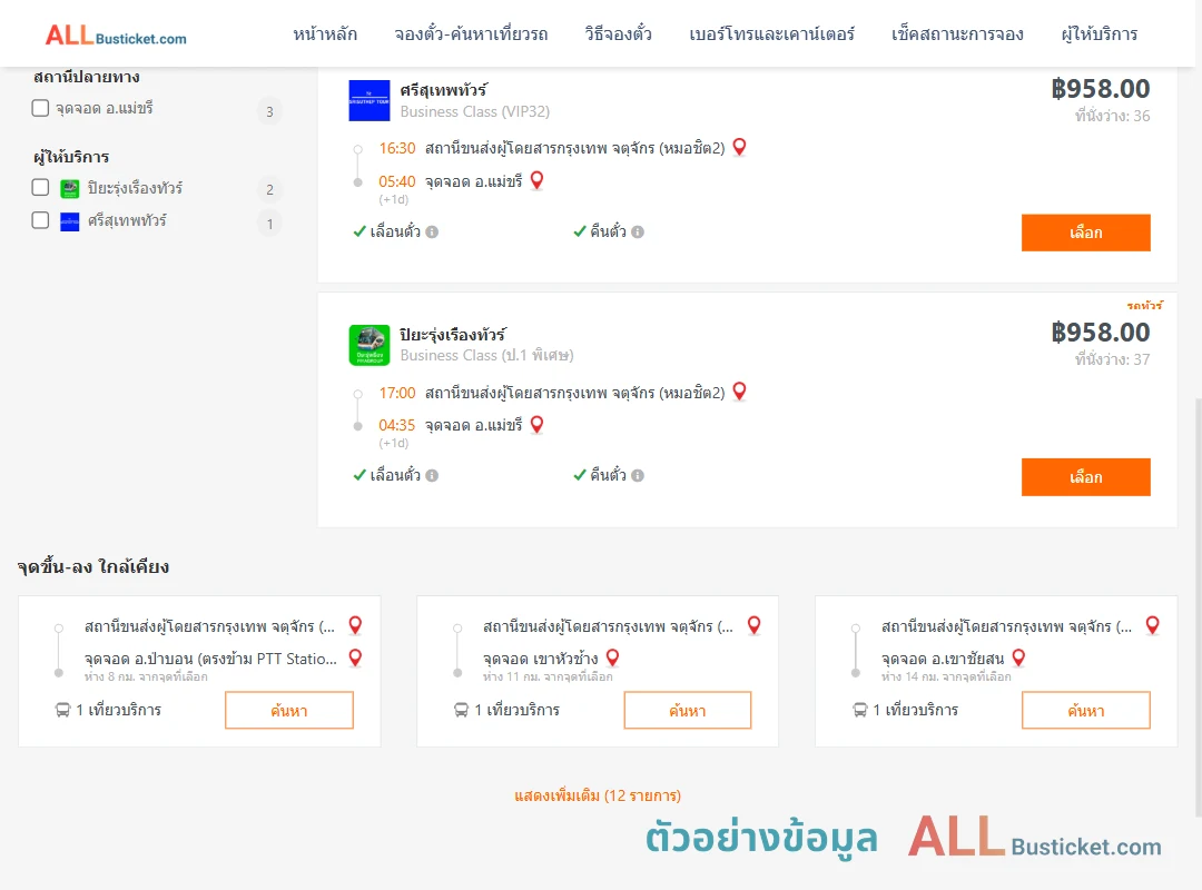 ตัวอย่างผลค้นหา หมอชิต2-แม่ขรี