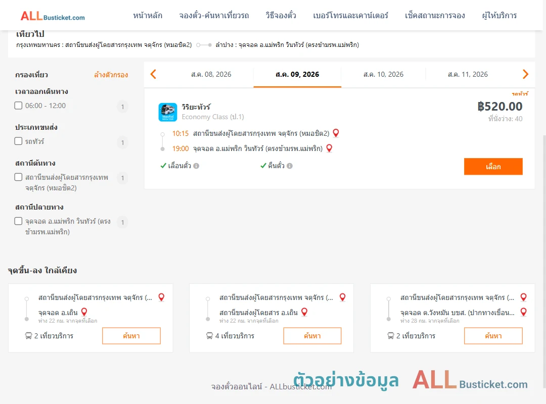 ตัวอย่างผลค้นหา หมอชิต2-แม่พริก