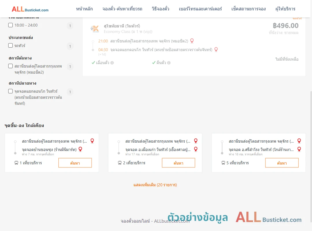 ตัวอย่างผลค้นหา หมอชิต2-แยกดอนโก