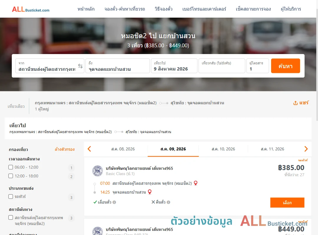 ตัวอย่างผลค้นหา หมอชิต2-แยกบ้านสวน