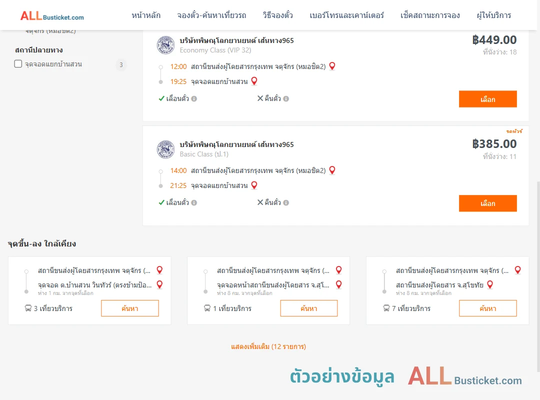 ตัวอย่างผลค้นหา หมอชิต2-แยกบ้านสวน