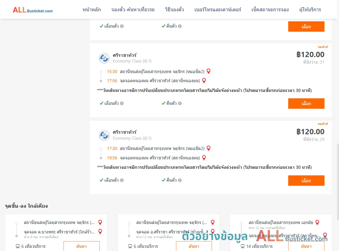 ตัวอย่างผลค้นหา หมอชิต2-แสนสุข