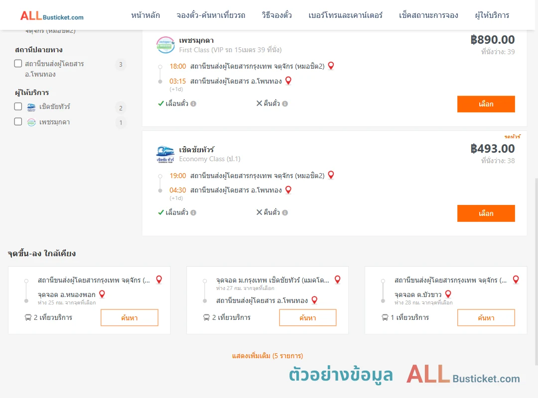 ตัวอย่างผลค้นหา หมอชิต2-โพนทอง