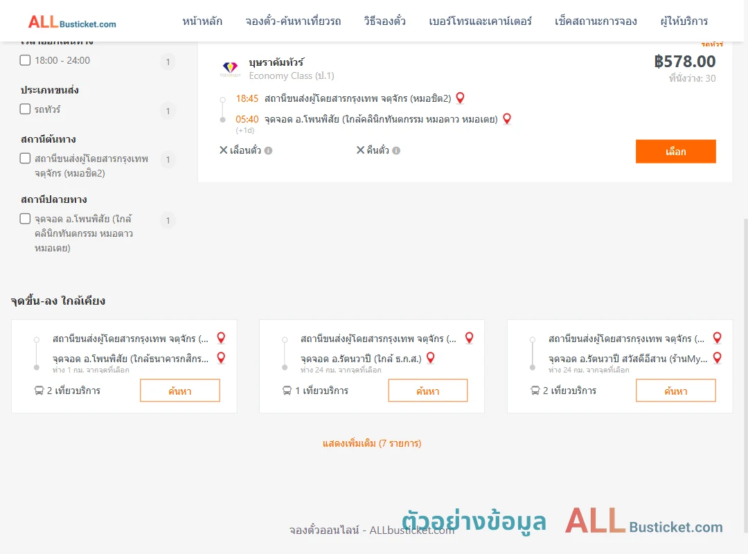 ตัวอย่างผลค้นหา หมอชิต2-โพนพิสัย