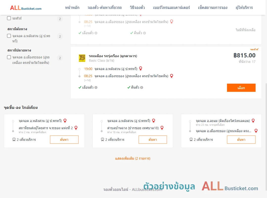 ตัวอย่างผลค้นหา หลังสวนอู่ป.พรทวี-เมืองระยอง