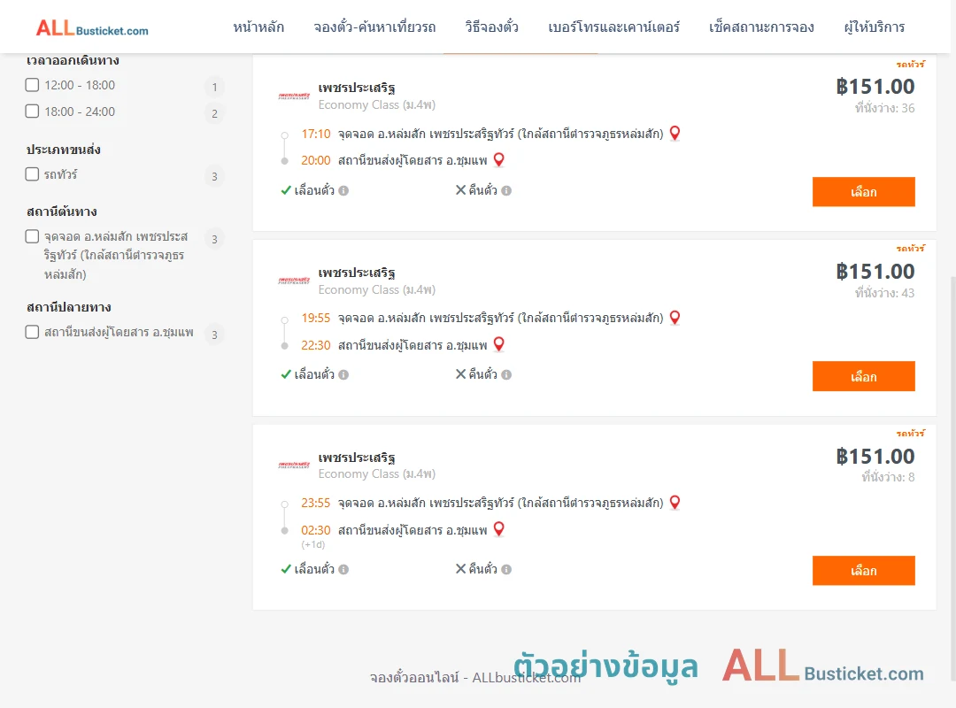 ตัวอย่างผลค้นหา หล่มสัก-ชุมแพ
