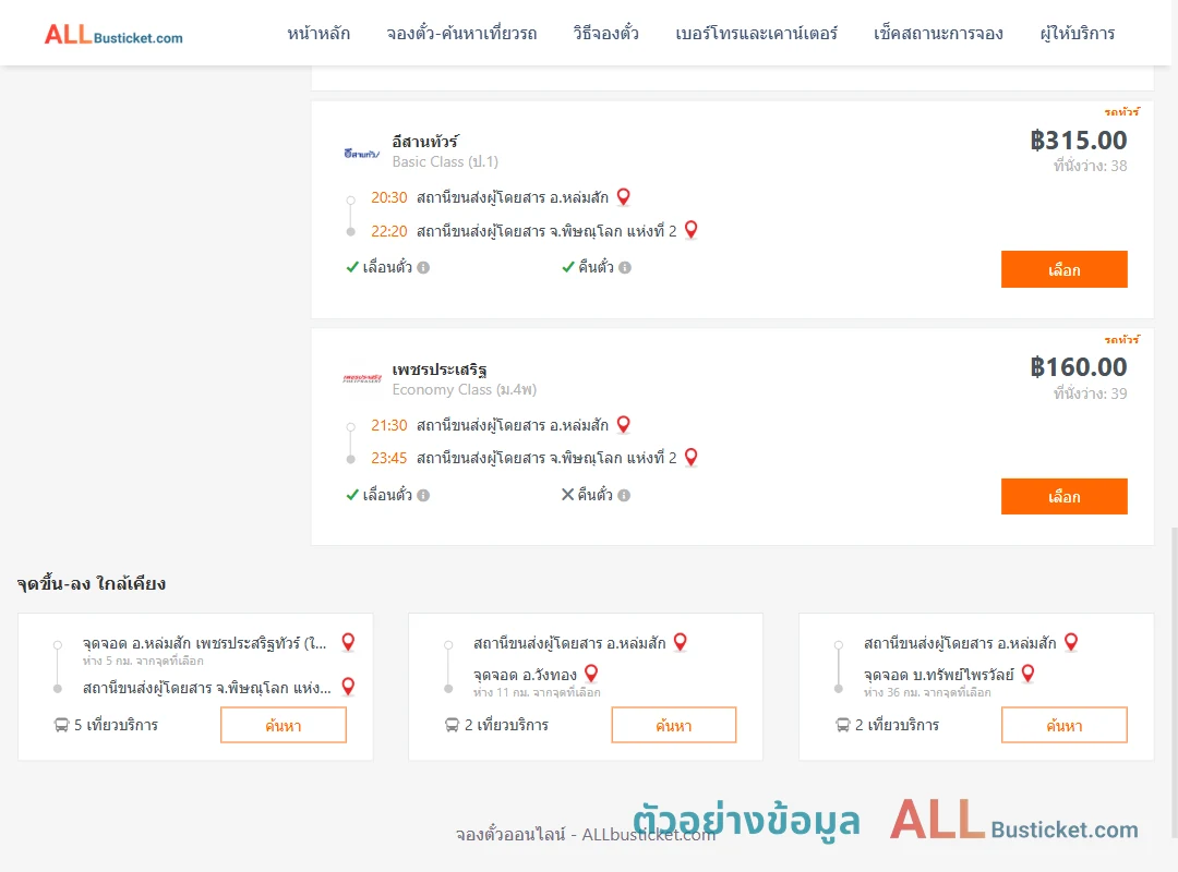 ตัวอย่างผลค้นหา หล่มสัก-พิษณุโลก