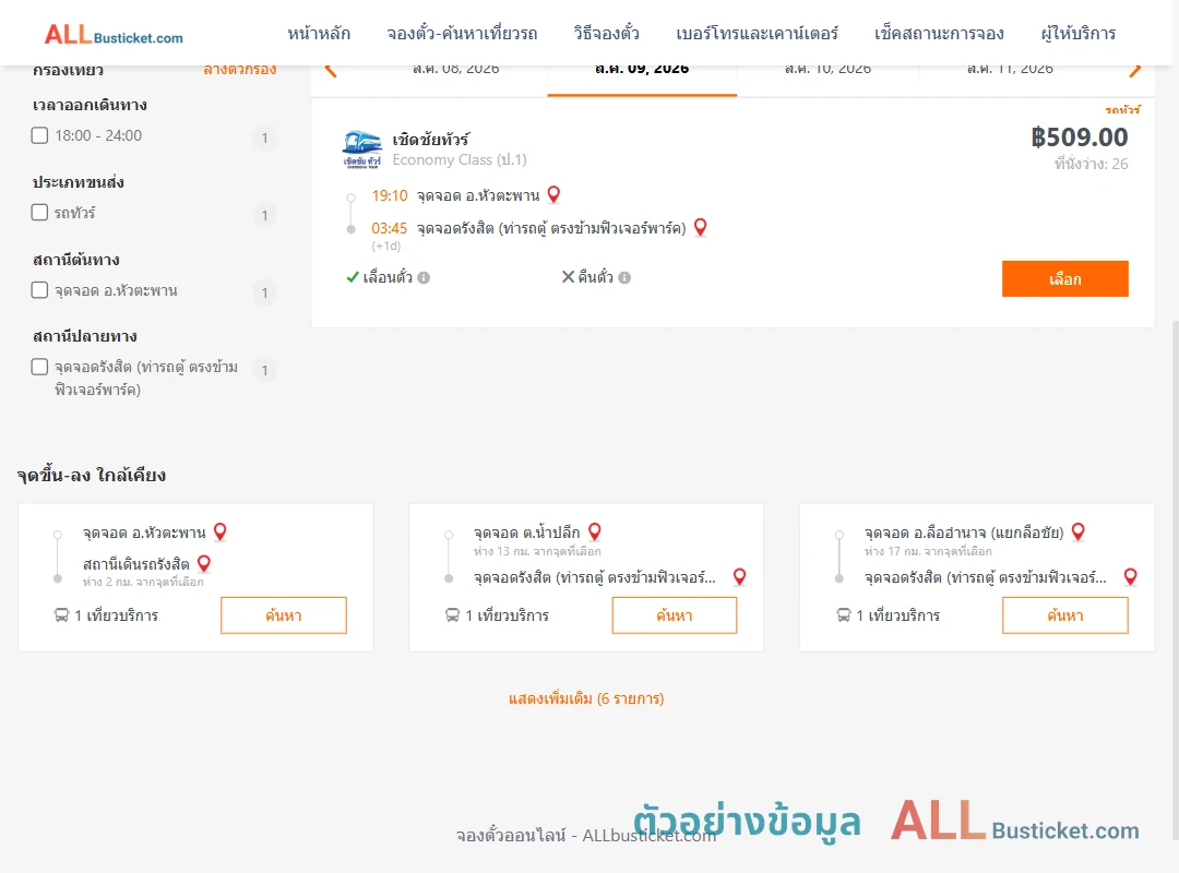 ตัวอย่างผลค้นหา หัวตะพาน-รังสิต