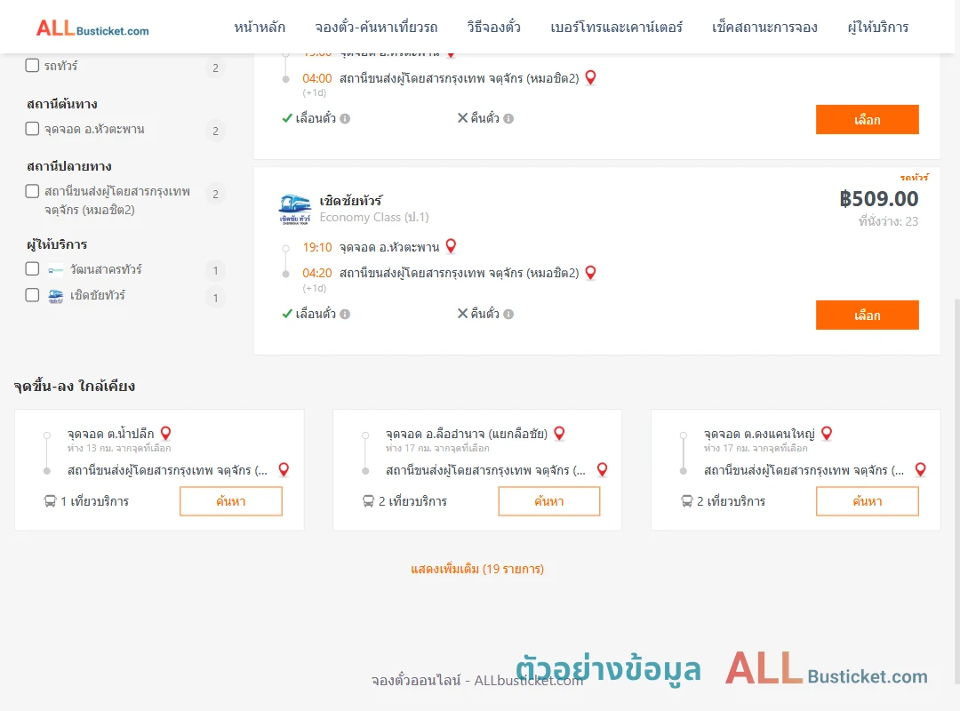 ตัวอย่างผลค้นหา หัวตะพาน-หมอชิต2