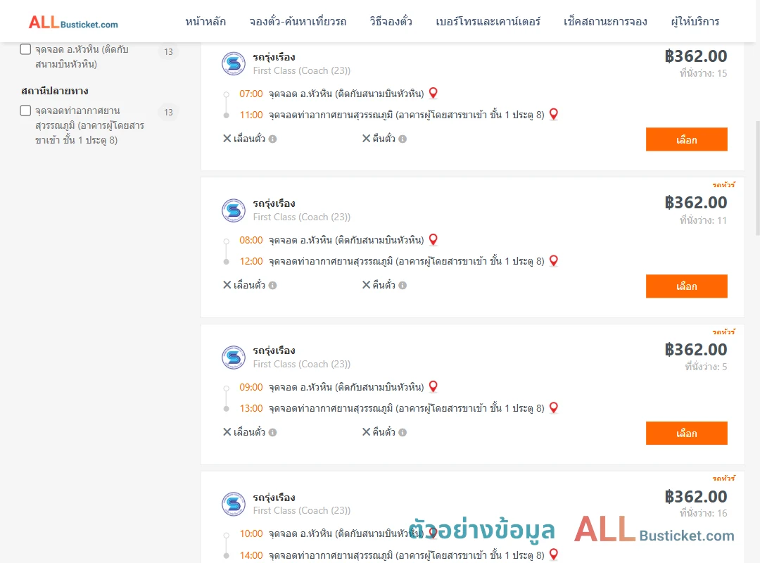 ตัวอย่างผลค้นหา หัวหิน-ท่าอากาศยานสุวรรณภูมิ