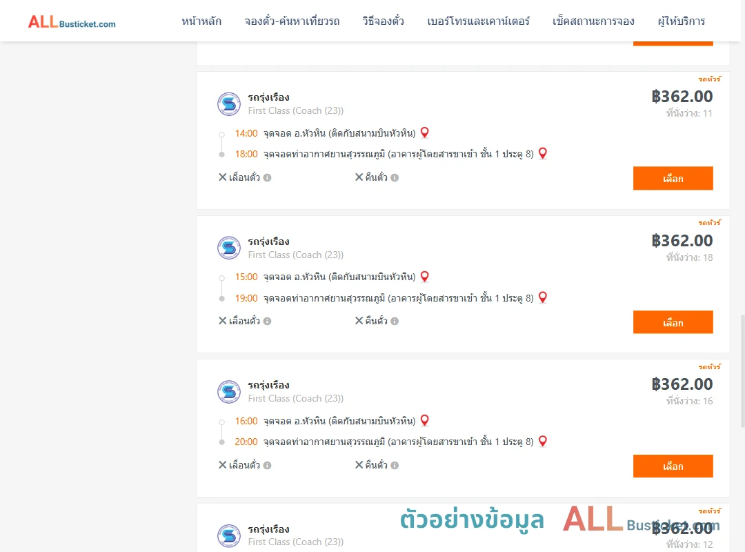 ตัวอย่างผลค้นหา หัวหิน-ท่าอากาศยานสุวรรณภูมิ