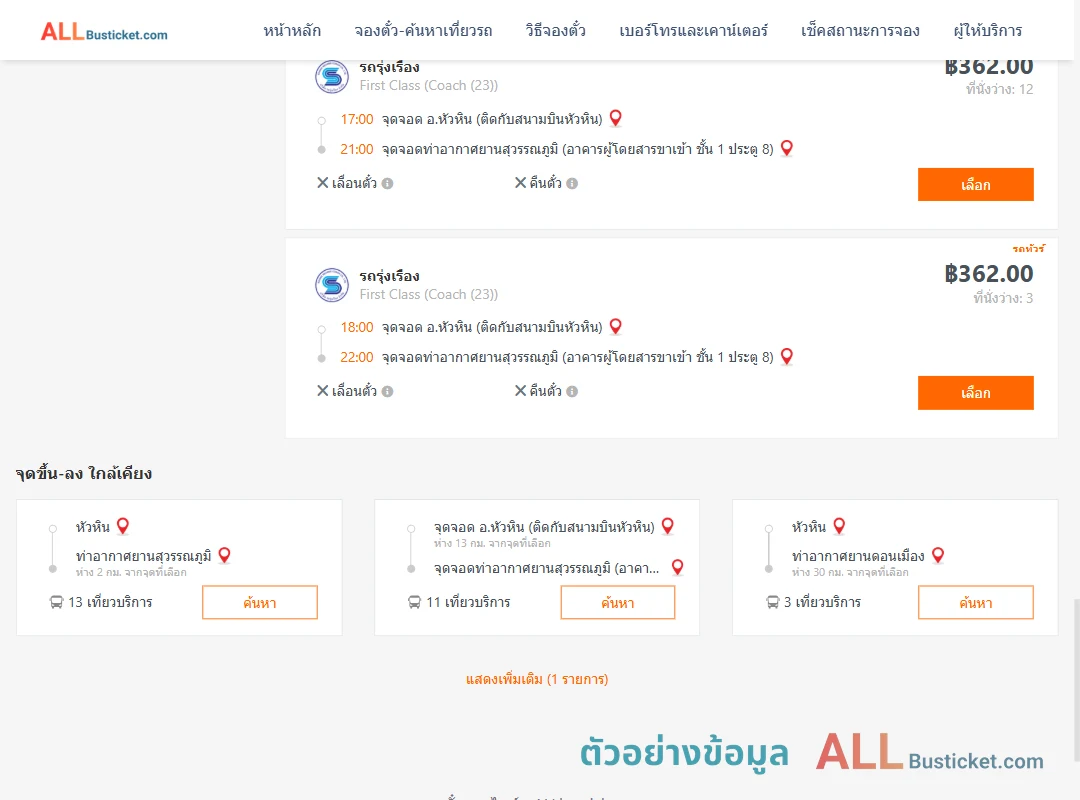 ตัวอย่างผลค้นหา หัวหิน-ท่าอากาศยานสุวรรณภูมิ