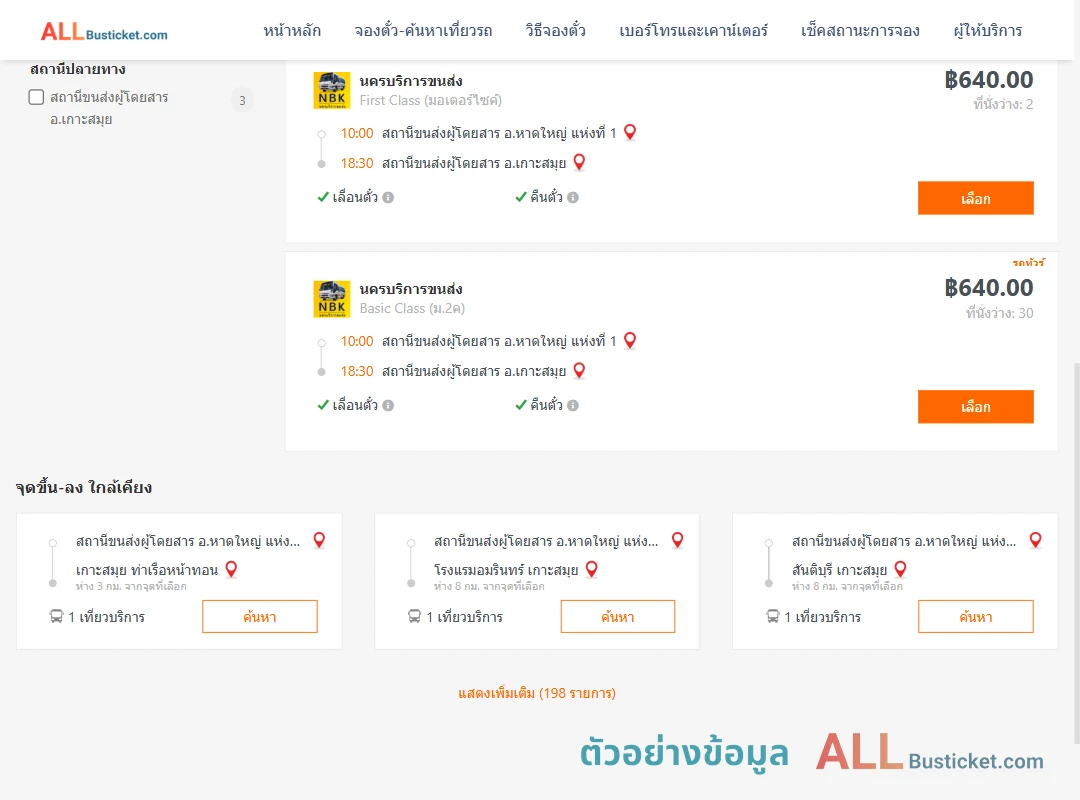 ตัวอย่างผลค้นหา หาดใหญ่1-เกาะสมุย