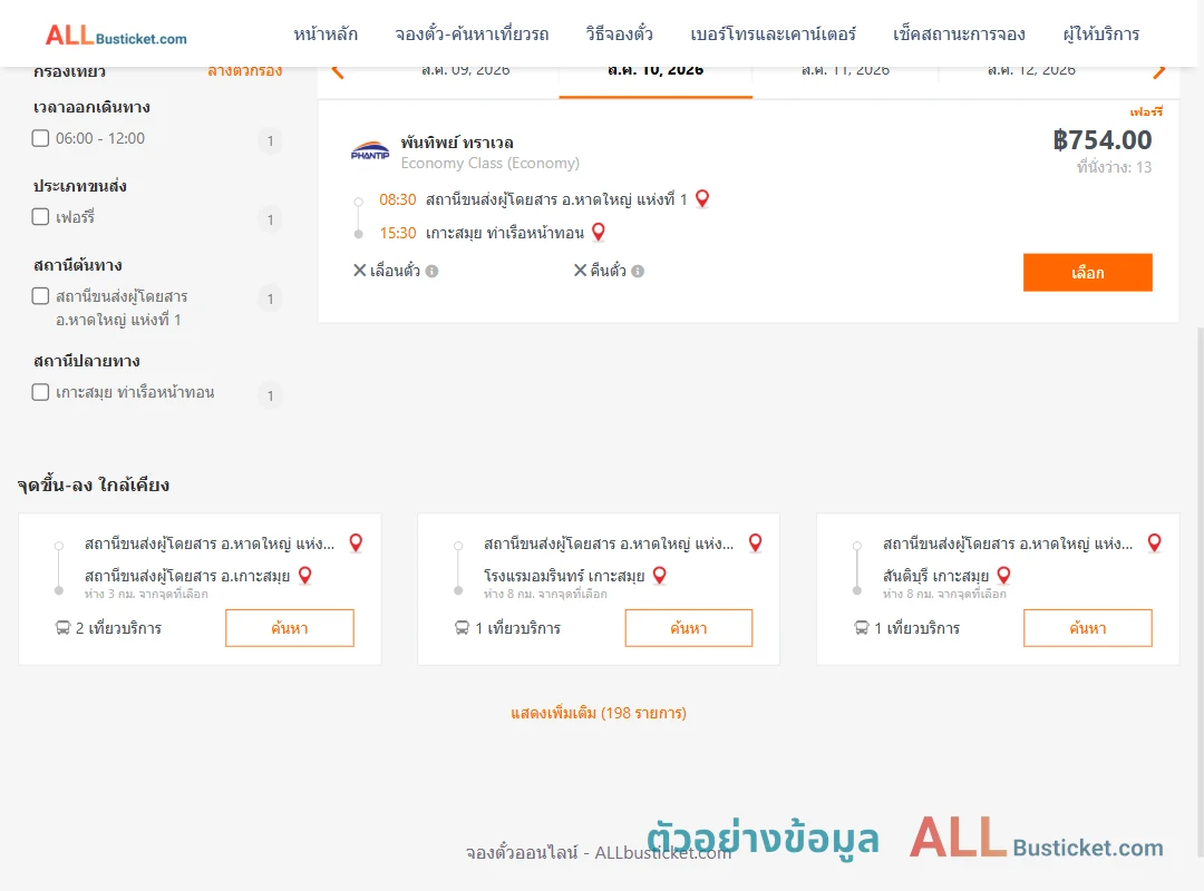 ตัวอย่างผลค้นหา หาดใหญ่1-เกาะสมุย