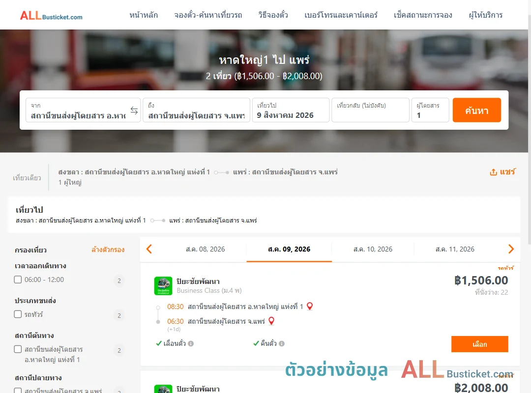 ตัวอย่างผลค้นหา หาดใหญ่1-แพร่