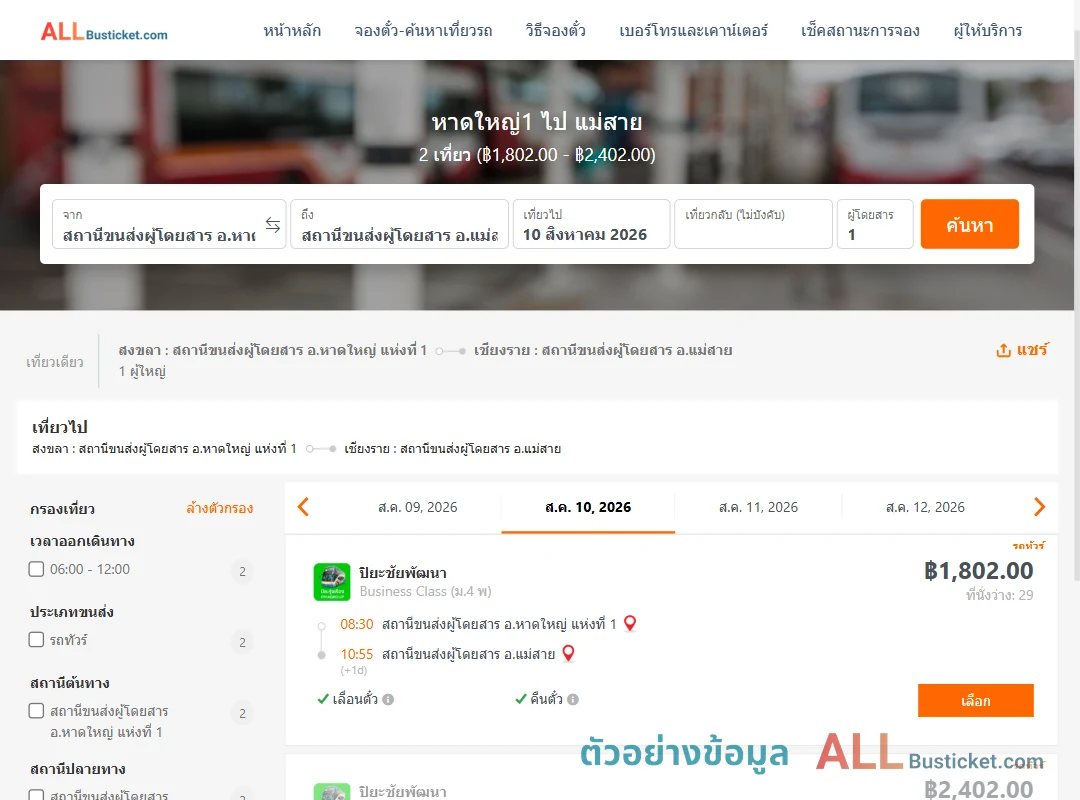 ตัวอย่างผลค้นหา หาดใหญ่1-แม่สาย