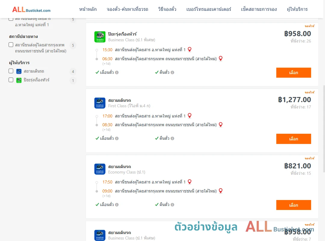 ตัวอย่างผลค้นหา หาดใหญ่-กรุงเทพฯ