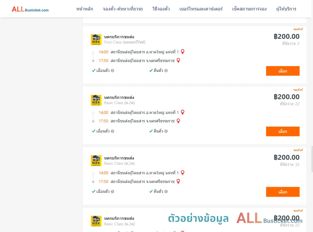 ตัวอย่างผลค้นหา หาดใหญ่-นครศรีธรรมราช