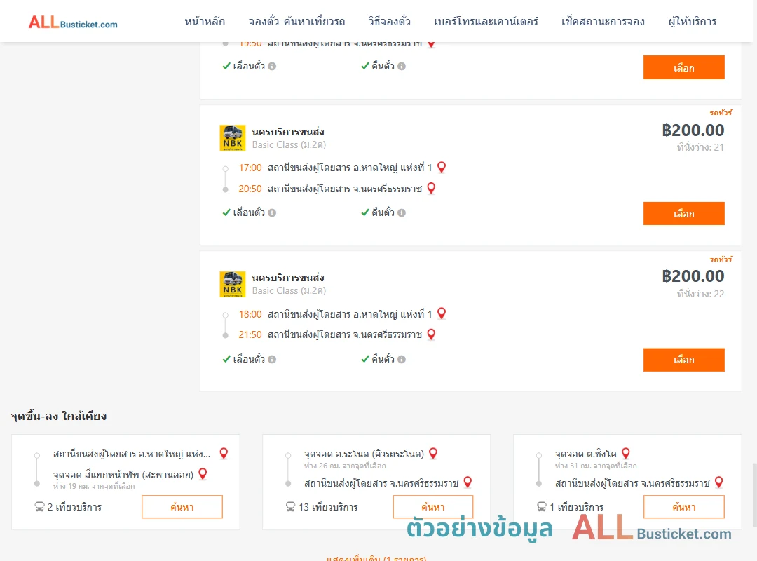 ตัวอย่างผลค้นหา หาดใหญ่-นครศรีธรรมราช