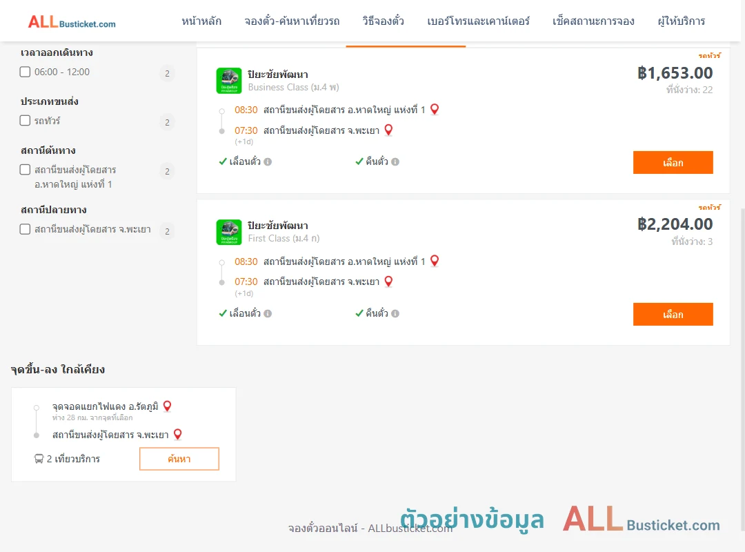 ตัวอย่างผลค้นหา หาดใหญ่-พะเยา