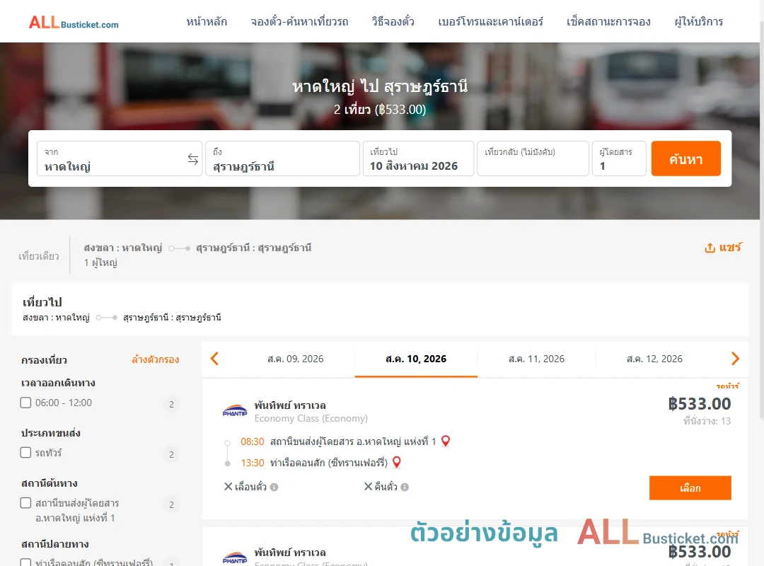 ตัวอย่างผลค้นหา หาดใหญ่-สุราษฎร์ธานี