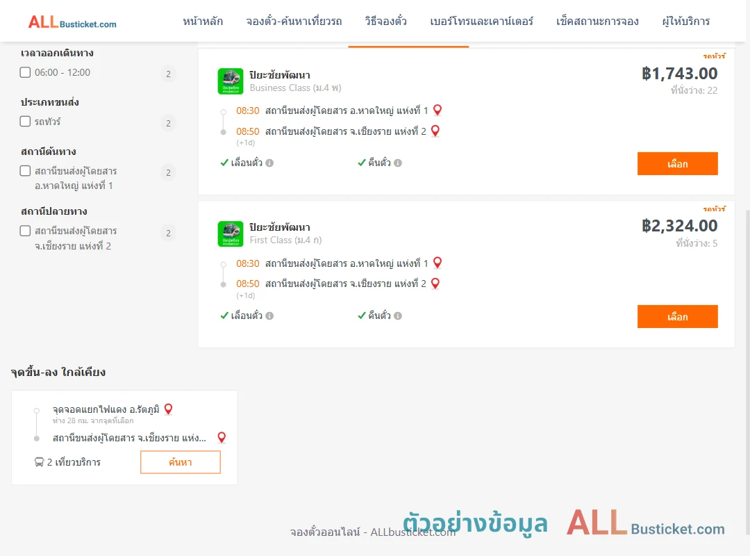 ตัวอย่างผลค้นหา หาดใหญ่-เชียงราย