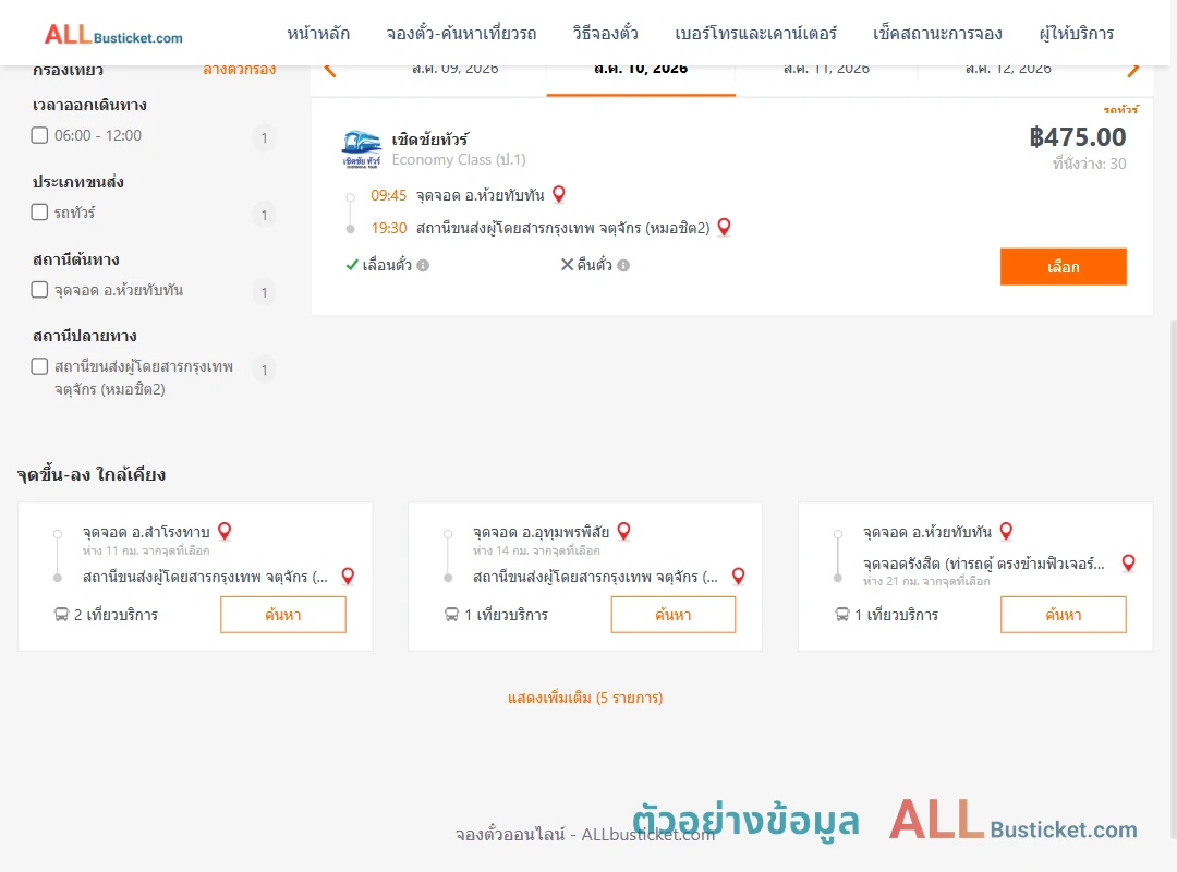 ตัวอย่างผลค้นหา ห้วยทับทัน-หมอชิต2