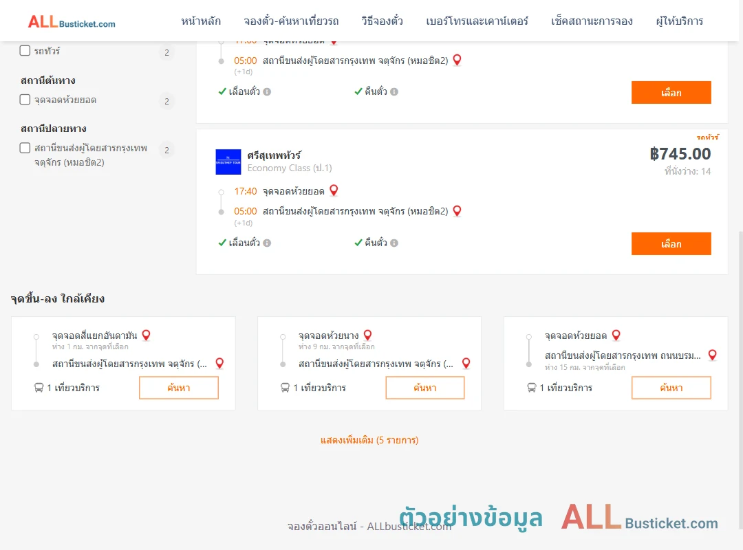 ตัวอย่างผลค้นหา ห้วยยอด-กรุงเทพฯ