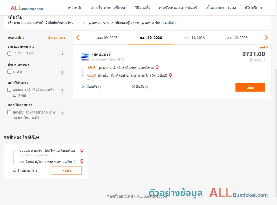 ตัวอย่างผลค้นหา ห้วยไคร้-หมอชิต2