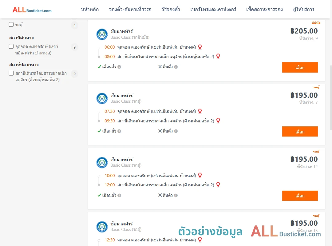 ตัวอย่างผลค้นหา องครักษ์-หมอชิต