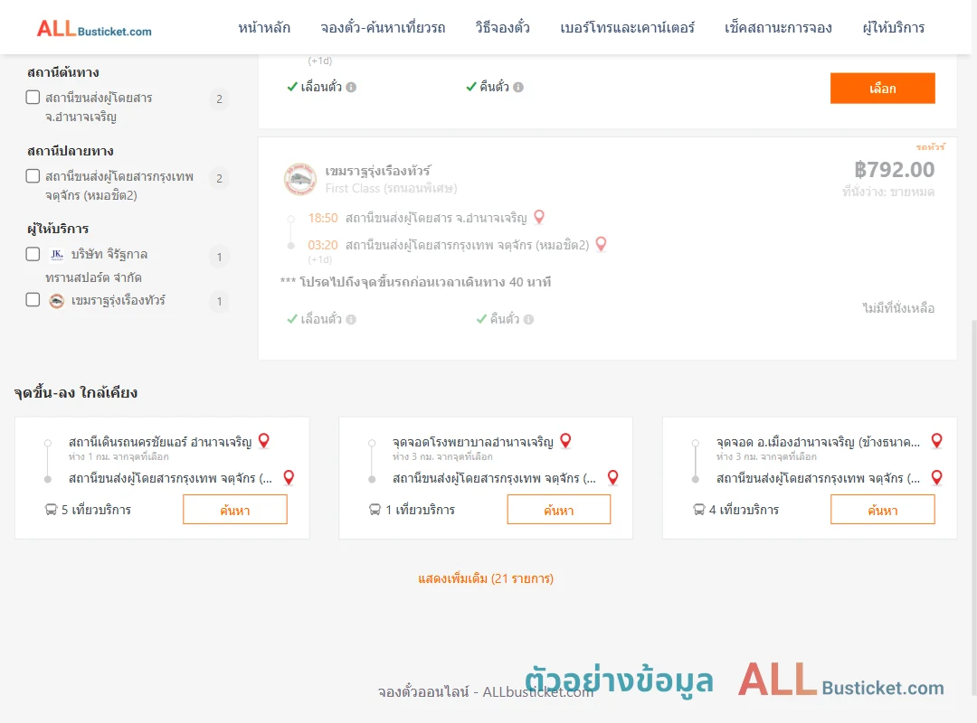 ตัวอย่างผลค้นหา อำนาจเจริญ-กรุงเทพฯ