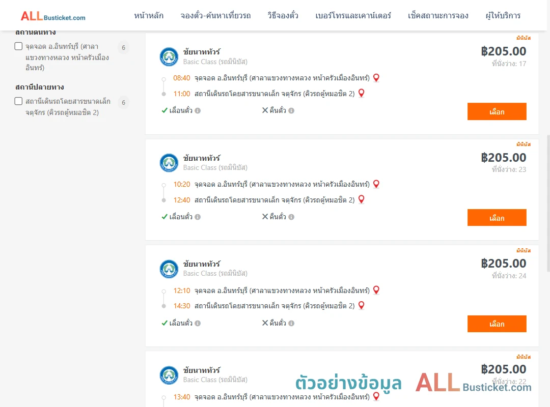 ตัวอย่างผลค้นหา อินทร์บุรี-คิวรถตู้หมอชิต2