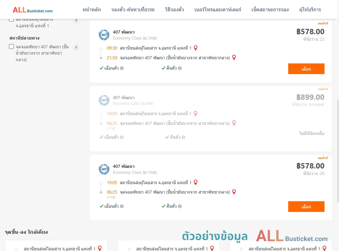 ตัวอย่างผลค้นหา อุดรธานี1-พัทยา