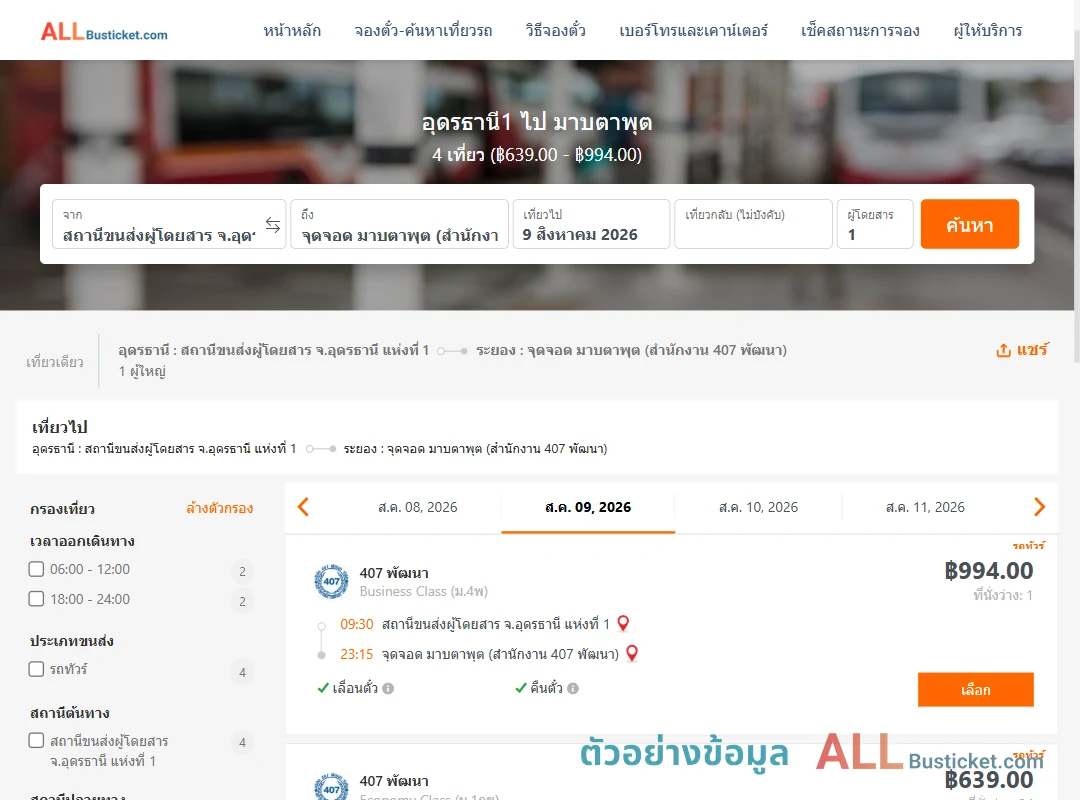 ตัวอย่างผลค้นหา อุดรธานี1-มาบตาพุต