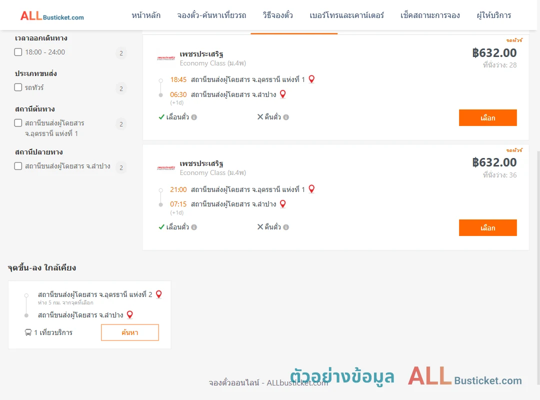 ตัวอย่างผลค้นหา อุดรธานี1-ลำปาง