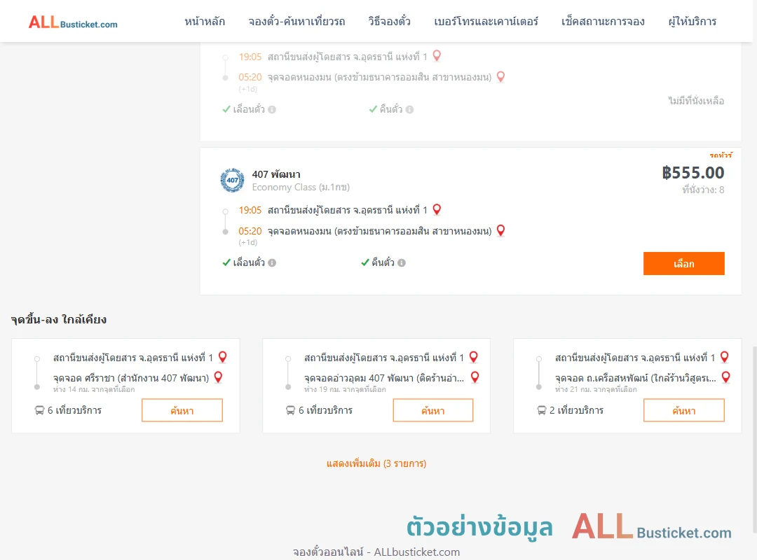 ตัวอย่างผลค้นหา อุดรธานี1-หนองมน