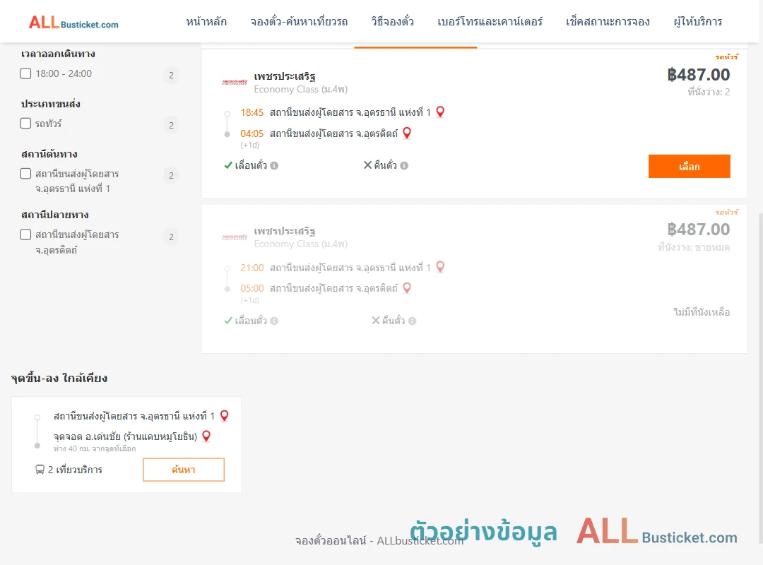 ตัวอย่างผลค้นหา อุดรธานี1-อุตรดิตถ์