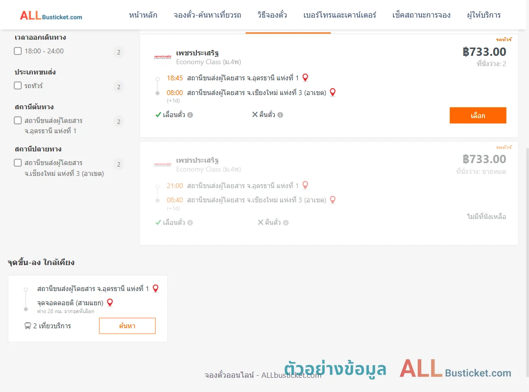 ตัวอย่างผลค้นหา อุดรธานี1-เชียงใหม่3อาเขต