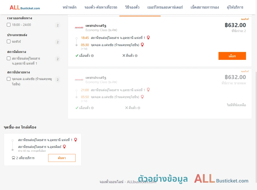 ตัวอย่างผลค้นหา อุดรธานี1-เด่นชัย