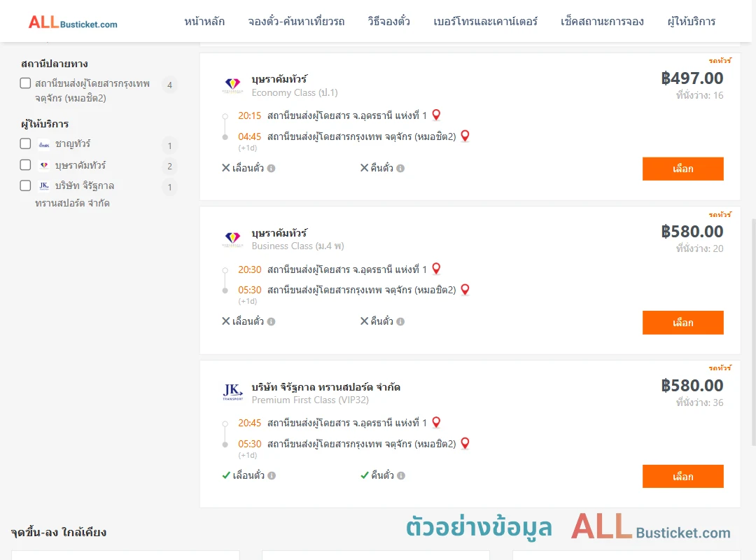 ตัวอย่างผลค้นหา อุดรธานี-กรุงเทพฯ
