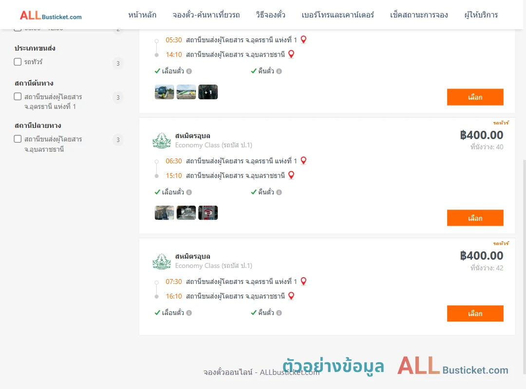 ตัวอย่างผลค้นหา อุดรธานี-อุบลราชธานี