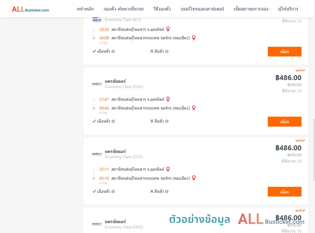 ตัวอย่างผลค้นหา อุตรดิตถ์-กรุงเทพฯ