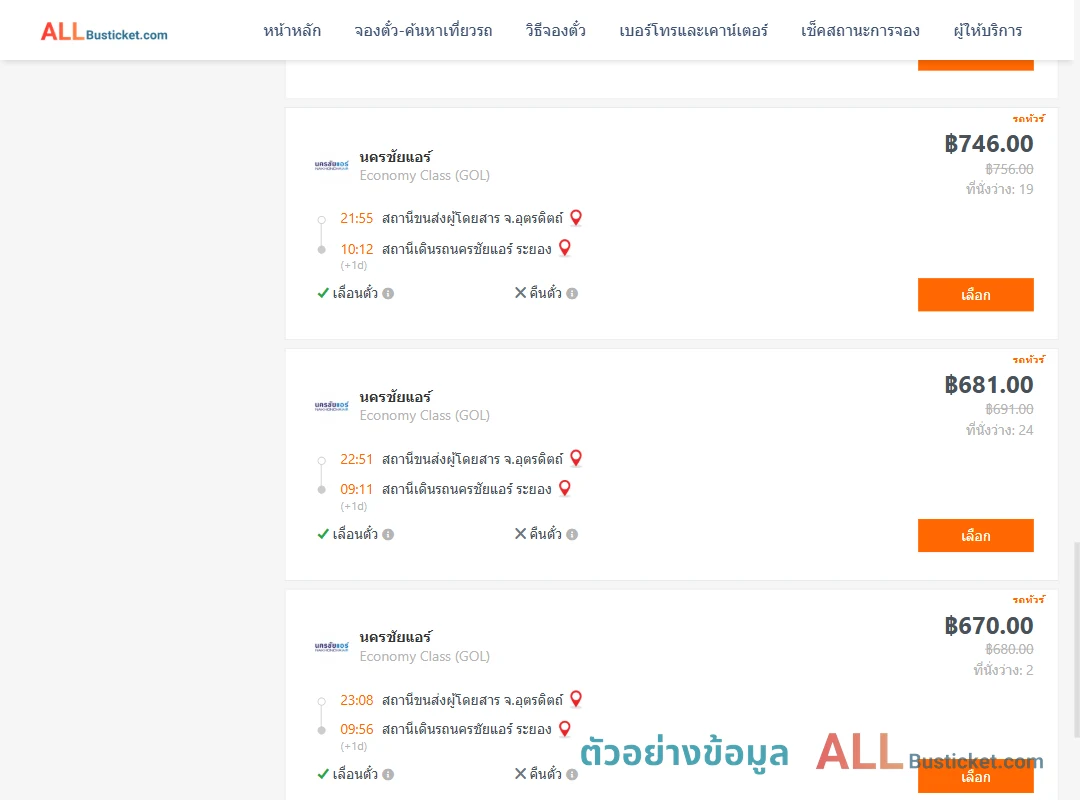 ตัวอย่างผลค้นหา อุตรดิตถ์-นครชัยแอร์ระยอง
