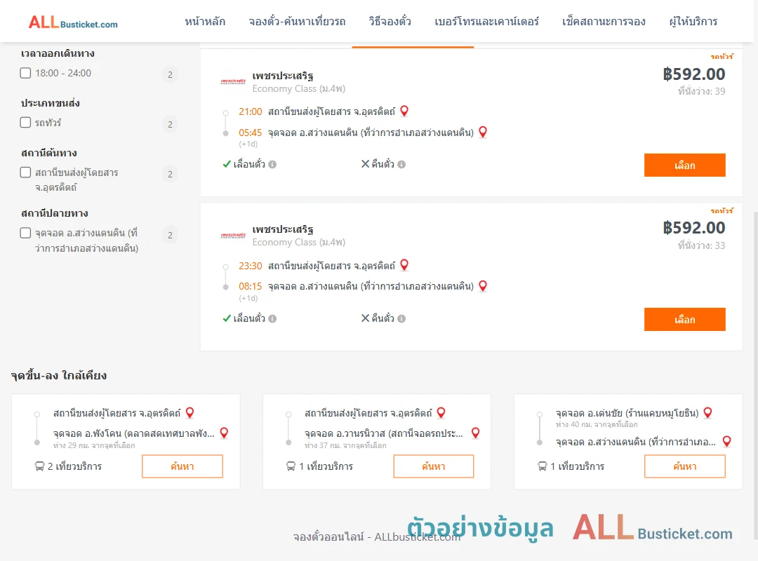 ตัวอย่างผลค้นหา อุตรดิตถ์-สว่างแดนดิน