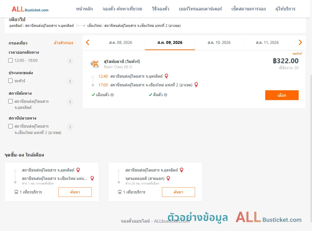 ตัวอย่างผลค้นหา อุตรดิตถ์-เชียงใหม่2อาเขต