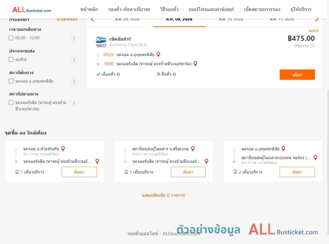 ตัวอย่างผลค้นหา อุทุมพรพิสัย-รังสิต