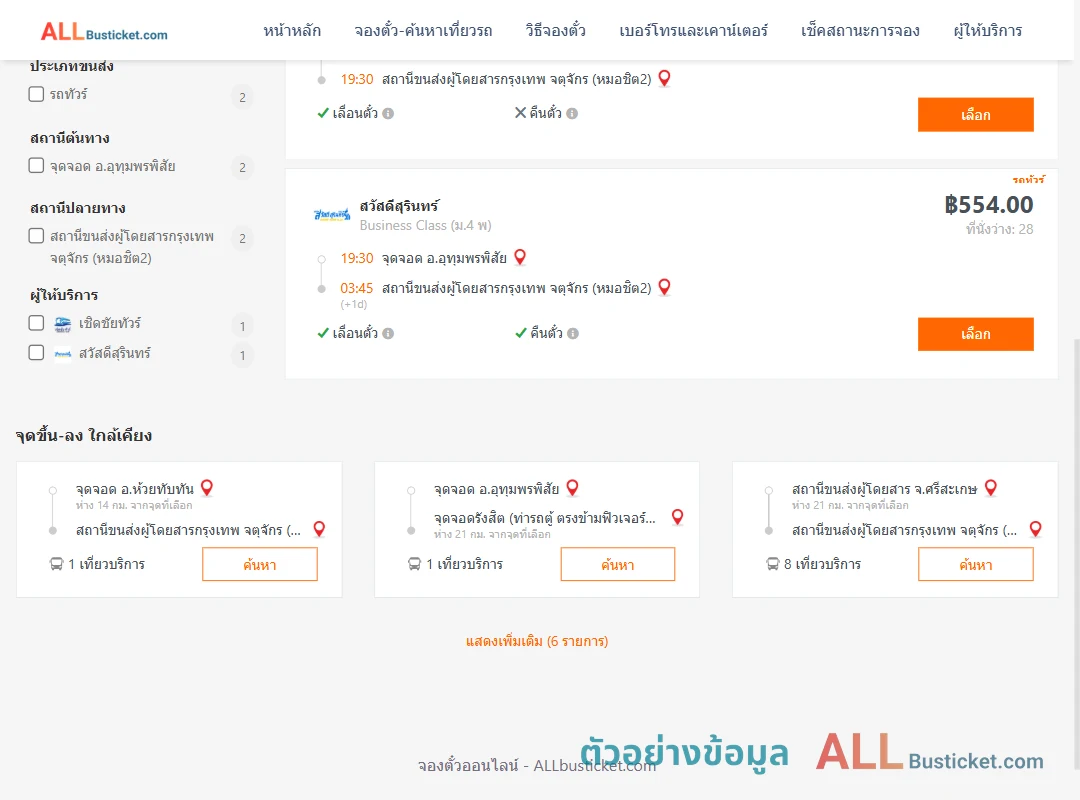 ตัวอย่างผลค้นหา อุทุมพรพิสัย-หมอชิต2