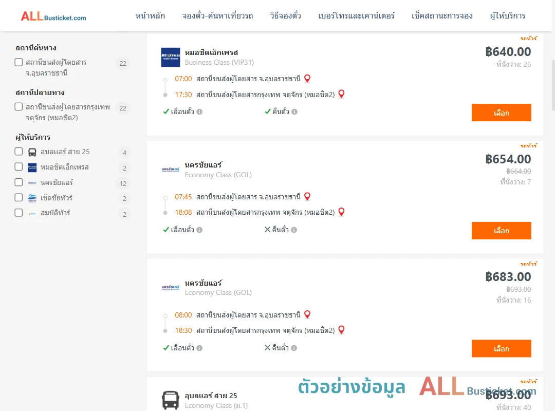 ตัวอย่างผลค้นหา อุบลราชธานี-กรุงเทพฯ