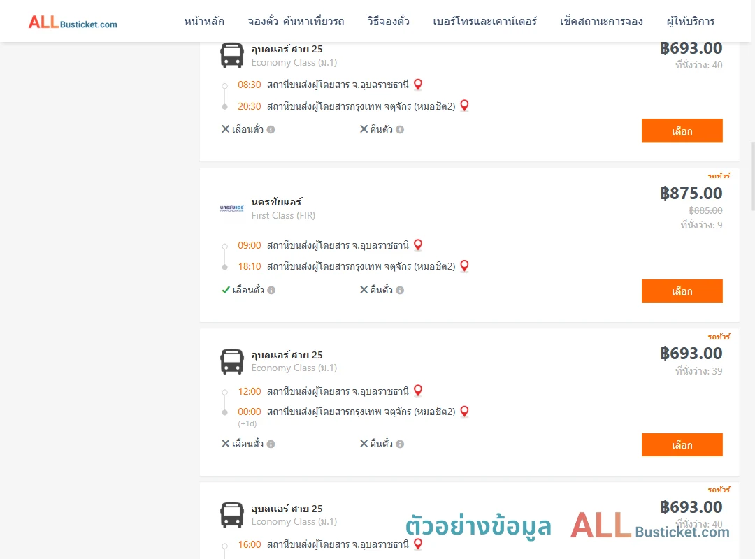 ตัวอย่างผลค้นหา อุบลราชธานี-กรุงเทพฯ