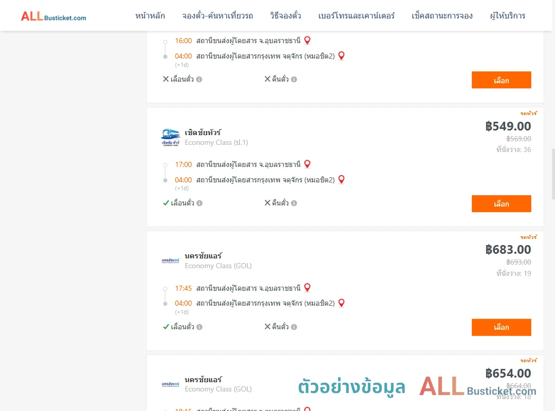 ตัวอย่างผลค้นหา อุบลราชธานี-กรุงเทพฯ